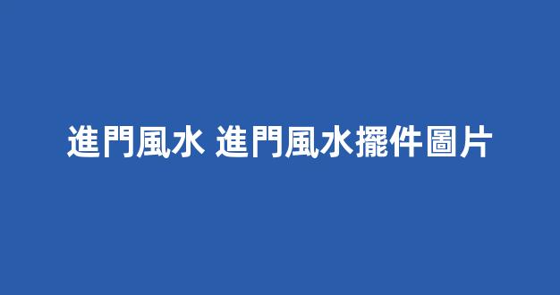 進門風水 進門風水擺件圖片